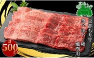 京都もり牛 食べ比べ2種セット焼肉用 計500g[髙島屋選定品］023N368