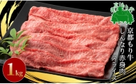 京都もり牛 しんなり赤身肉スライス 1kg[髙島屋選定品］034N357