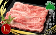 京都もり牛 はんなり霜降り肉スライス 1kg[髙島屋選定品］034N359