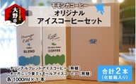 モモンガコーヒーオリジナルアイスコーヒー 2本セット【お中元】