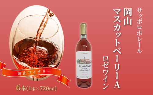 サッポロ ポレール 岡山 マスカット ベーリー A ロゼ ワイン 6本 岡山ワイナリー お酒 ワイン ぶどう 30462 - 岡山県赤磐市