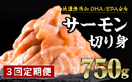 【定期便３回】生食用サーモン切り落し　大満足750gセット　OB-18