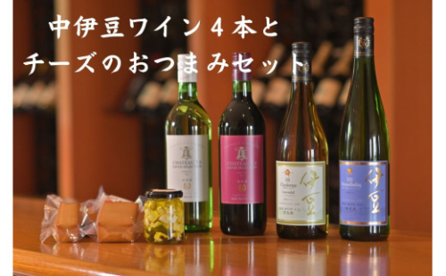 静岡 中伊豆 ワイン と チーズ のコラボ レーション セット 伊豆ワイン 甘口 辛口 赤ワイン 白ワイン クリーム チーズ 燻製チーズ 詰め合わせ 家飲み パーティ 晩酌 お土産 手土産 静岡県 伊豆市 C 041 静岡県伊豆市 Au