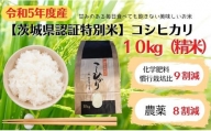 【茨城県認証特別米】　コシヒカリ　10kg（精米）