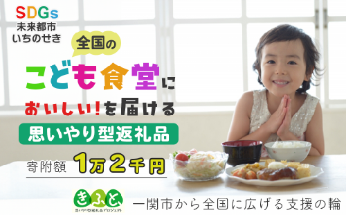 【思いやり型返礼品】一関市から全国のこども食堂への支援（SDGs×ふるさと納税）1万2千円 子ども食堂 子供食堂