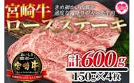 MI159 宮崎牛ロースステーキ(計600g・150g×4枚)柔らかくきめ細かい肉質と適度な霜降りの入った美味しい牛肉をご堪能下さい！【日本ハムマーケティング株式会社】