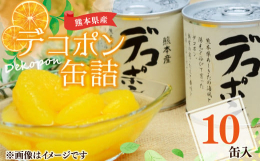 穫れたてのデコポンの新鮮さをそのままに。 青果とは違い、年間を通じてお好きな時にデコポンを味わえます。 もちろん、熊本県産のデコポンを使用しています。 ■産地 熊本県水俣市 ■原材料 ・デコポン缶詰：
