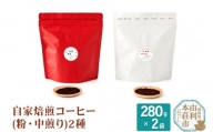 自家焙煎コーヒー(粉) 中煎り 560g(280g×2袋)