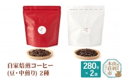 【ふるさと納税】自家焙煎コーヒー(豆) 中煎り 560g(280g×2袋)