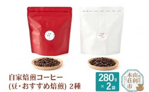 自家焙煎コーヒー(豆) おすすめ 560g(280g×2袋) 304771 - 秋田県由利本荘市