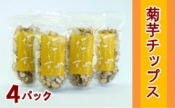 ＜健康食品＞菊芋チップス 4パック【050-014】
