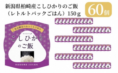 新潟県柏崎産こしひかりのご飯（レトルトパックごはん） 150g×60個