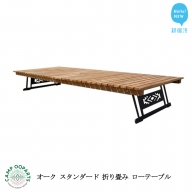 CAMPOOPARTS オーク スタンダード 折り畳み ローテーブル Oak standard folding Low table 【キャンプ用品】【アウトドア用品】