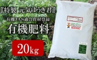 魚のアラでつくった有機JAS適合資材登録肥料「特製 元気ゆうき君」20kg[ZB438]