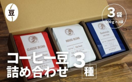 【当店人気のオリジナルブレンド2種＋季節のスペシャルティコーヒー】ごくごく飲みやすいハウスブレンド、チョコレート感のあるクラシックブレンド、その季節におすすめのシングルオリジンスペシャルティコーヒーの