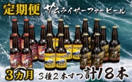 【価格改定予定】定期便 3ヶ月 地ビール 瓶 計 18本 3種 2本ずつ  ギフト