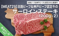 【MEAT29】淡路ビーフ＆神戸ビーフ認定牛のサーロイン200ｇ×2（ステーキ）