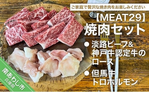 【MEAT29】淡路ビーフ＆神戸ビーフ認定牛のロース、但馬牛トロホルモン焼肉セット 305011 - 兵庫県南あわじ市