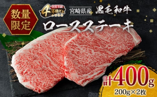BC42-22 ≪数量限定≫4等級以上!!黒毛和牛ロースステーキ(計400g)　肉　牛　牛肉