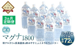 炭酸泉で有名な竹田市の長湯温泉は、古くから全国の湯治客に愛されてきた温泉。本製品は〈硬度900mg/L ph8.6〉弱アルカリの長湯温泉の硬水を飲みやすく、しかも保存ができるようにボトリングした硬水ミ