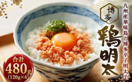 九州産華味鳥の奥深い味わいと、厳選した大粒のプチプチ食感がやみ付きになる、弊社オリジナル商品『博多 鶏明太』です。ご飯やお酒のお供はもちろん、パンに塗っても良し、パスタ・チャーハン・グラタン・アヒージ