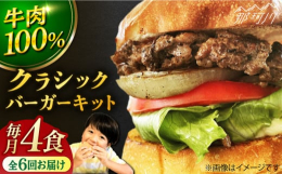 【ふるさと納税】【全6回定期便】クラシック バーガーキット （4食分）＜なかがわ市場 うしじま＞ [GAR007]