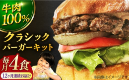 【ふるさと納税】【全12回定期便】クラシックバーガーキット （4食分）＜なかがわ市場 うしじま＞ [GAR008]