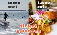 サーフショップtacoo＆tacoo cafe　チケット5,000円分《サーフィン体験・ショップでのサービスにも利用可能！》