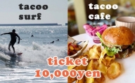 サーフショップtacoo＆tacoo cafe　チケット10,000円分《サーフィン体験・ショップでのサービスにも利用可能！》