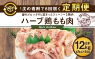 【6ヶ月定期便】大分県産 ハーブ鶏 もも肉 2kg (2kg×6回)