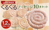 大分県産 豚肉 使用 くるくるソーセージ 10本セット 計1.2kg