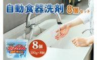 [生活応援] 自動食器洗剤 8個セット [0946]