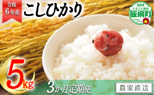 [1405]【令和6年度収穫分】信州産 コシヒカリ（白米） 5kg×3回 【3カ月定期便】 ※沖縄および離島への配送不可　※2024年11月上旬頃から順次発送予定　ヤマハチ農園　長野県飯綱町