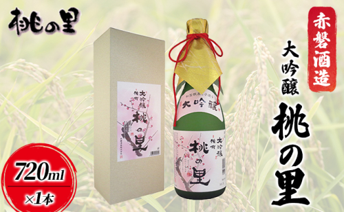 赤磐酒造 大吟醸 桃の里 (720ml×1本) お酒 日本酒  30527 - 岡山県赤磐市