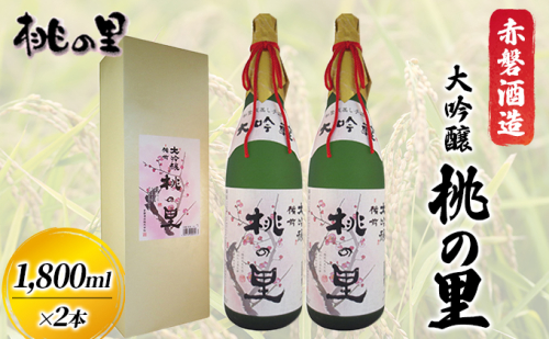 赤磐酒造 大吟醸 桃の里 2本 セット (1，800ml×2本) お酒 日本酒  30529 - 岡山県赤磐市