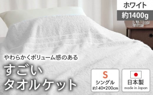 日本製『すごい』タオルケット ホワイト 1枚 2200901型 [2010]