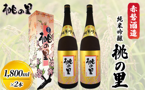 赤磐酒造 純米吟醸 桃の里 (1，800ml×2本) お酒 日本酒  30530 - 岡山県赤磐市