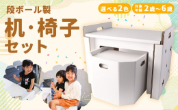 段ボール製の子供用サイズの机と椅子のセットです。使わない時は机の中に椅子を収納してコンパクトに保管することが出来ます。段ボールで出来ているのでお絵描きや工作などで汚してしまっても安心です。完成品のお届
