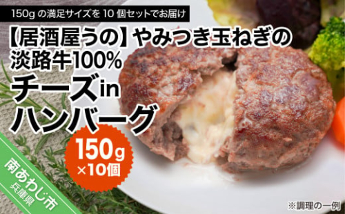 【冷凍】やみつき玉ねぎの淡路牛100％チーズINハンバーグ（150ｇ）