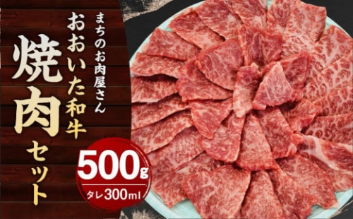 まちのお肉屋さん 焼肉 セット (おおいた和牛 500g & タレ 300ml)  4等級以上 厳選