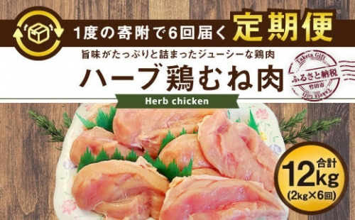 【6ヶ月定期便】業務用 大分県産 ハーブ鶏 ムネ肉 2kg×6ヶ月 計12kg むね肉 胸肉