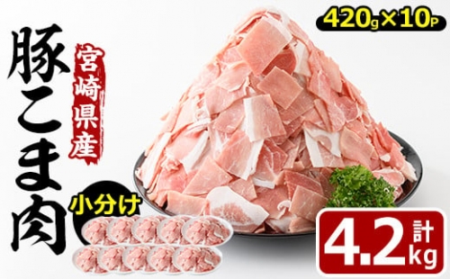 【MF-50】＜小分け＞宮崎県産豚こま切れ肉(計4.2kg・420g×10パック)【エムファーム】