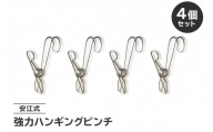 「安江式 強力 ハンギング ピンチ」4個のセット　／　洗濯バサミ 便利グッズ ステンレス製