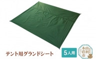 PUROMONTE テント用グランドシート 5人用 VS50GS
