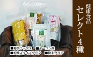 ＜健康食品セット4種＞菊芋チップス・乾燥スライスウコン・粉末ウコン・ヤーコン茶【050-017】