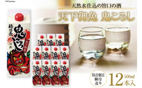 日本酒 福徳長 天下御免 鬼ころし 500ml 12本 瞬令造り 紙パック 酒 まあめいく 山梨県 韮崎市 山梨県韮崎市 Au Pay ふるさと納税 日本酒 福徳長 天下御免 鬼ころし 500ml 12本 瞬令造り 紙パック 酒 まあめいく 山梨県 韮崎市 山梨県韮崎市 Au Pay ふるさと納税