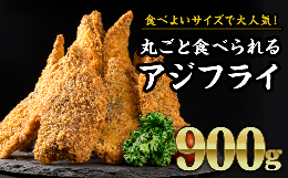 【ふるさと納税】丸ごと食べられるアジフライ 大満足900gセット MGC-1