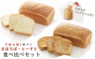 パン 食パン  トースト 食べ比べ セット 朝食 冷凍 焼き立て  UMAMI まほろば