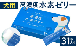 大切な家族であるわんちゃんも水素補給ができるよう、そのまま食べたりごはんに混ぜたりという形で摂取できるように、特許技術を用いてゼリーに凝縮しました。アルミパウチで持ち運びしやすいので、常温保管で開けて