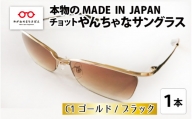 本物のMADE IN JAPAN 「チョットやんちゃなサングラス」 C1 ゴールド / ブラック（レンズカラー ブラウンハーフ）[G-10901a]